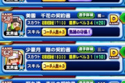 【パワプロアプリ】コスト4の金いるかコーチ2を捨てたせいで契約書19枚編成組めずに地獄周回してるワイを誰か罵ってくれんか？