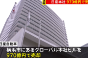 【日産】本社を９７０億円で売却　賃貸で使用は継続
