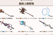 【グラブル】3月22日にガチャ武器12本が最終解放！新しめの武器が多く水着バージョンの物も複数あり