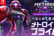 【悲報】メトロイドファン「メトプラ4の81点は過大評価」