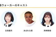 SKE48日高優月、熊崎晴香が出演する東海テレビ「ぶらぶら！D級ウォーカー」6月5日放送