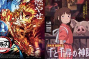業界人「『鬼滅の刃』と『千と千尋』の興収争いは真っ向勝負ではない！鬼滅は入場者特典で客を釣るな！これじゃ某アイドルグループの特典商法と同じだ！」