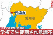 【愛知】中学校で生徒が刺され意識不明の重体…弥富市・十四山中学校
