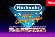 【朗報】任天堂、「ファミコン世界大会」 を発売へwwww
