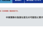 日本政府、国民にイランから速やかな国外退避勧告