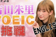 【NMB48】吉田朱里、TOEIC試験チャレンジ企画始動