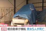 6人乗った軽自動車が横転　車外に投げ出されて5人死亡　三重県名張市