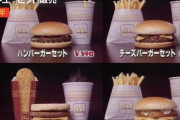 昔のマクドナルドを語ろう！