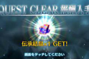 【FGO】伝承結晶余りまくってる民ｗｗｗｗｗｗ←伝承難民に譲りたいわ…