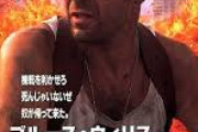 ダイハードとかいう全作面白い映画