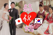 韓国人「韓日の婚礼文化の違いを調べたら、韓国の少子化の原因が分かったんだが……」