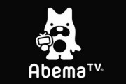 サイバーエージェント『AbemaTV』の事業モデルを見直し、課金軸足でいく模様