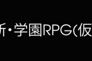 【朗報】女神転生スタッフの新作RPGがPS5で発売か！？「新・学園RPG」が6月10日発表！