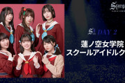 【朗報】アニサマ2024Day2（8/31）に蓮ノ空女学院スクールアイドルクラブ出演決定！！【ラブライブ！】