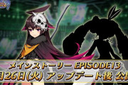 【朗報】4/26からメインストーリーのエピソード13が公開！！！