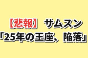 【悲報】韓国人「25年守ったサムスンの王座が、ついに…」