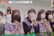 【乃木坂46】こんなん卒業ライブ当日見たら泣いちゃうわ、、、