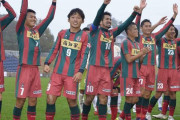 高知ユナイテッドSCが来季JFL昇格へ！全国地域CL決勝R最終節でおこしやす京都との直接対決制す