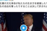 トランプ「左翼の文化革命は、私達の生活様式を破壊すること」記念碑破壊を批判