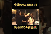 【動画】【小津ちゃんおかえり！】6期生の小津玲奈がメンバーと再会したときの様子をお届け！
