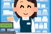 【お疲れ様】ドラッグストア「急に他人になったりしないでください」