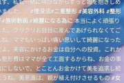 小学三年生を整形させてる母親がいて衝撃。ママも痛い思いして綺麗になったからと