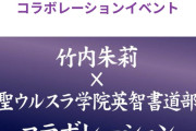 竹内朱莉×聖ウルスラ学院英智書道部コラボイベント開催決定！