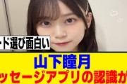 山下瞳月、トークを〇〇アプリと認識していたｗ[櫻坂46]