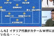 【悲報】イタリア代表、流石に強すぎるｗｗｗｗｗｗｗ??