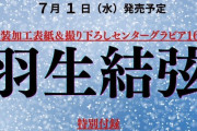 羽生結弦、11年ぶり「anan」表紙に降臨！故郷・仙台で魅せる雅な圧巻美。スペシャルグラビア、ロングインタビュー、豪華カード付録も！