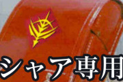 【シャア専用】息子「赤がいい！赤のランドセルの方がカッコいいもん！」 ？？