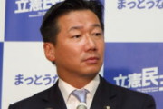 【悲報】立憲・福山「高知県知事選で負けたのは候補者が共産党籍だったから」
