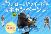 【FF14】新生10周年記念「でぶ黒チョコボキャンペーン」、抽選が14000名になったおかげか当選者がめちゃくちゃ多い模様