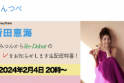 【速報】声優の新田恵海さん、本日生配信で重大発表