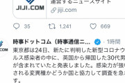 【画像】感染率70%アップのイギリス発コロナ、東京によって無事来日ｗｗｗｗｗｗｗｗｗ