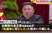 【速報】金正恩氏、先週末に死亡