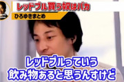 ひろゆき「レッドブル買う奴はバカです。水に炭酸と砂糖ぶち込んでカフェイン入れた液体なんすよ。」