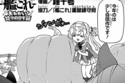 【悲報】艦これの連載漫画、またひとつ終わってしまう・・・・