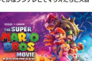 フジテレビ､大晦日19時から映画｢ザ･スーパーマリオブラザーズ･ムービー｣を放送 地上波初放送