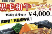 【WAGYU】いきなりステーキ、利益度外視の黒毛和牛サーロインステーキを激安で販売