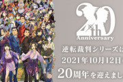 【悲報】逆転裁判シリーズ、新作が出ないまま5年が経過