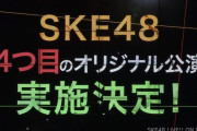 SKE48 新オリジナル公演プロジェクト始動！第一弾はチームS 2022年春初日予定