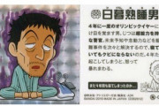 朗報！こち亀の日暮さん、東京オリンピックのキャラクターに起用されるｗｗｗ