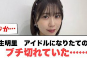 丹生明里　アイドルになりたての頃ブチ切れていた…︎佐々木久美に朗報が！︎富田鈴花　ハマる(日向坂情報)