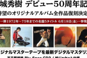 西城秀樹デビュー50周年、アルバム復刻決定！50枚以上を2年間にわたって順次発売！