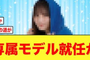 【日向坂46】専属モデル就任の伏線か？あの雑誌に日向坂メンバーの名前が