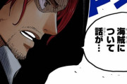 『シャンクス』って1巻の時と全然キャラが違うよな？？？？【ワンピース】