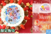 【画像】ウマ娘のクリスマスケーキが好評予約受付中ｗｗｗｗｗｗｗｗｗｗｗｗｗｗｗｗｗｗｗｗｗｗ