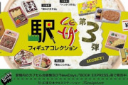 駅弁マニア歓喜！ホンモノそっくりの駅弁フィギュアが発売。
