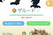 【ポケモンGO】イベント始まったが「ザルードチケット」購入に二の足、ちょっと躊躇う価格？